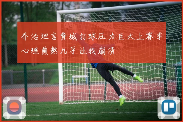 乔治坦言费城打球压力巨大上赛季心理煎熬几乎让我崩溃