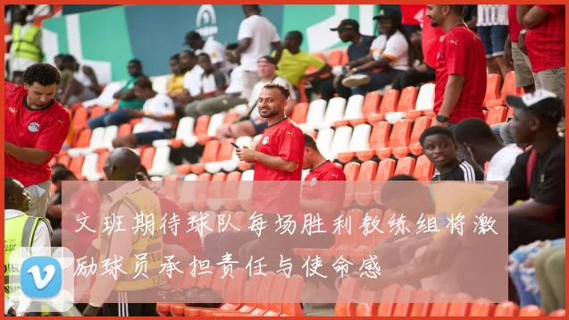 文班期待球队每场胜利教练组将激励球员承担责任与使命感