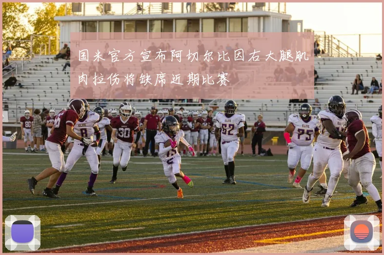 国米官方宣布阿切尔比因右大腿肌肉拉伤将缺席近期比赛