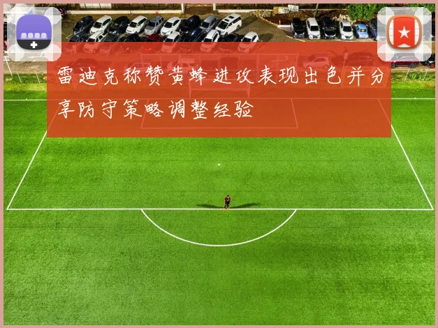 雷迪克称赞黄蜂进攻表现出色并分享防守策略调整经验