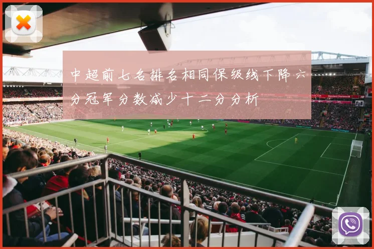 中超前七名排名相同保级线下降六分冠军分数减少十二分分析