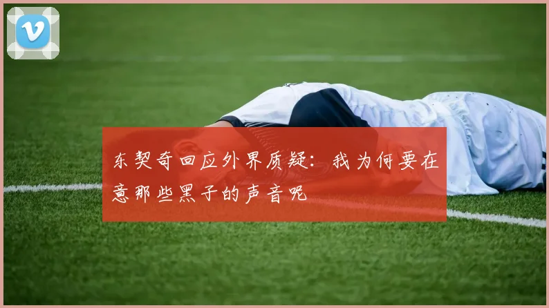 东契奇回应外界质疑：我为何要在意那些黑子的声音呢