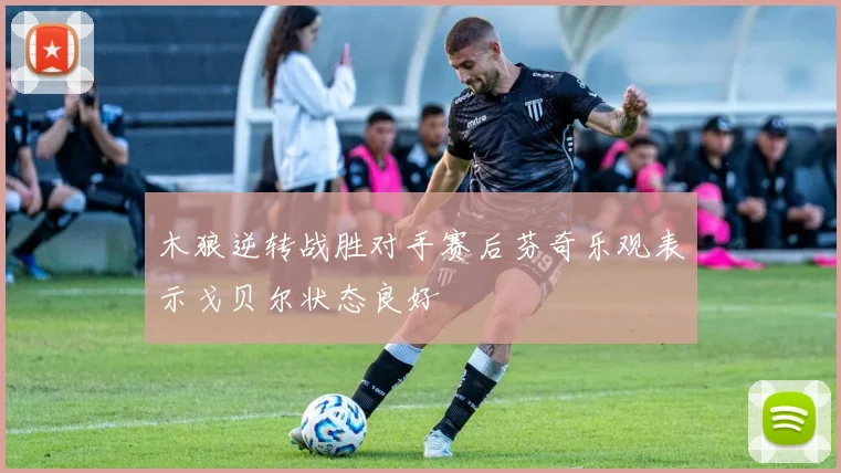 木狼逆转战胜对手赛后芬奇乐观表示戈贝尔状态良好