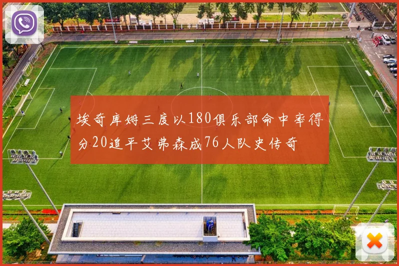 埃奇库姆三度以180俱乐部命中率得分20追平艾弗森成76人队史传奇