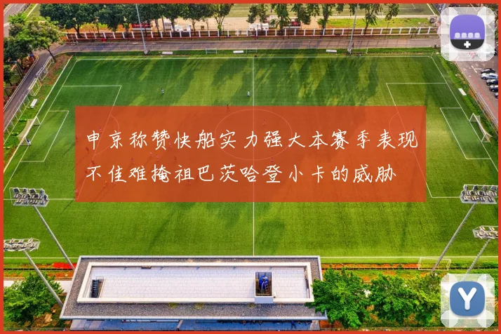 申京称赞快船实力强大本赛季表现不佳难掩祖巴茨哈登小卡的威胁