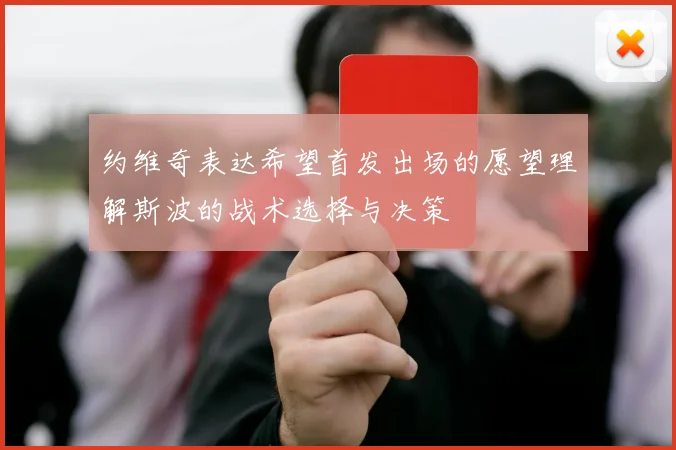 约维奇表达希望首发出场的愿望理解斯波的战术选择与决策