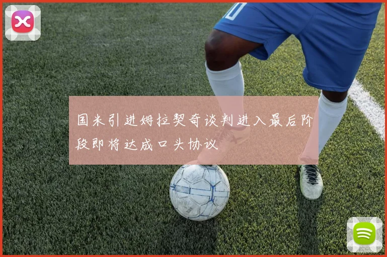 国米引进姆拉契奇谈判进入最后阶段即将达成口头协议