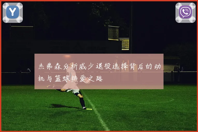 杰弗森分析威少退役选择背后的动机与篮球热爱之路