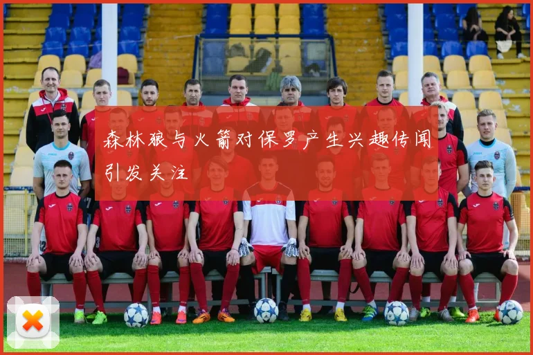 森林狼与火箭对保罗产生兴趣传闻引发关注