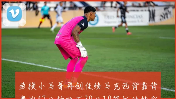 劳模小马哥再创佳绩马克西背靠背鏖战47分钟砍下39分10篮板的精彩表现