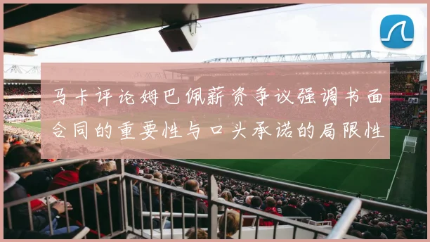 马卡评论姆巴佩薪资争议强调书面合同的重要性与口头承诺的局限性