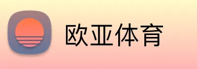 欧亚体育 Logo